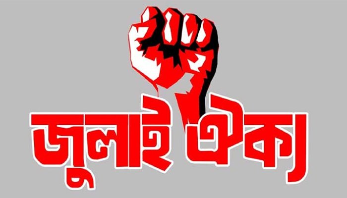 তিন দফা দাবিতে জুলাই ঐক্যের কর্মসূচি ঘোষণা