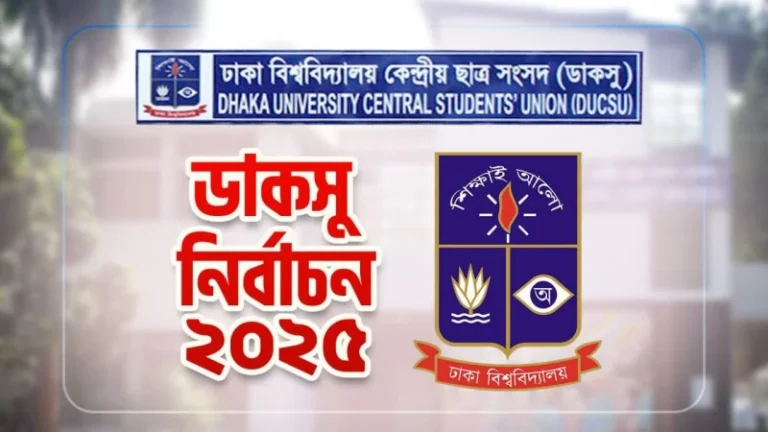 ডাকসু নির্বাচন: ভোটকেন্দ্রে নেওয়া যাবে না মোবাইল-ব্যাগ-ইলেকট্রনিক ডিভাইস