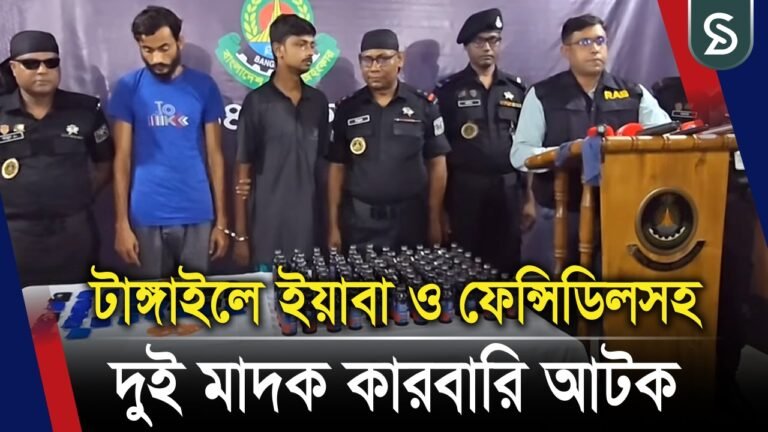 টাঙ্গাইলে ইয়াবা ও ফেন্সিডিলসহ দুই মাদক কারবারি আটক