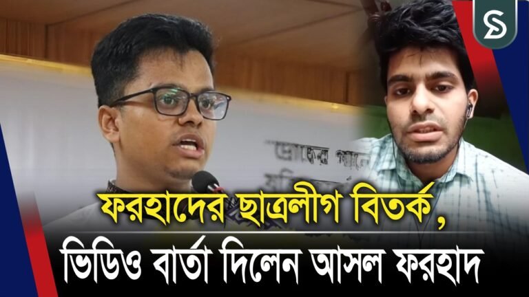 ফরহাদের ছাত্রলীগ বিতর্ক, ভিডিও বার্তা দিলেন আসল ফরহাদ