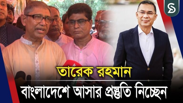 তারেক রহমান বাংলাদেশে আসার প্রস্তুতি নিচ্ছেন