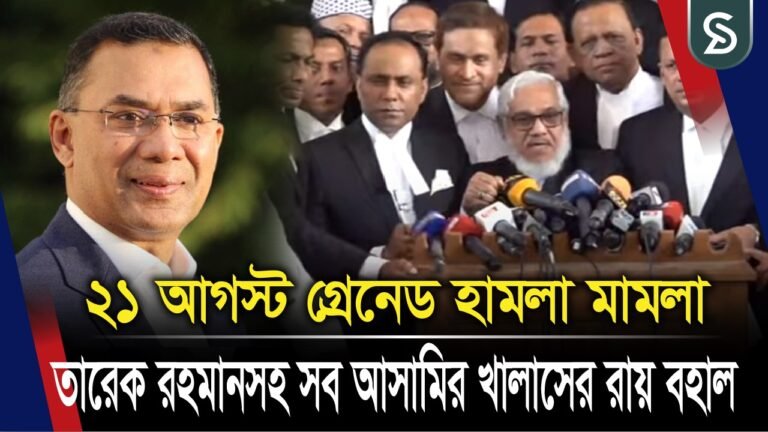 ২১ আগস্ট গ্রেনেড হামলা মামলা: তারেক রহমান- বাবরসহ সব আসামির খালাসের রায় বহাল