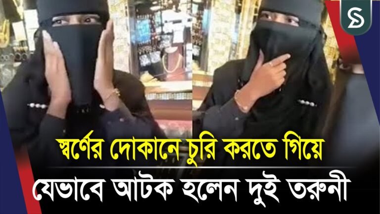 স্বর্ণের দোকানে চুরি করতে গিয়ে দুই তরুণী যেভাবে আটক হলেন