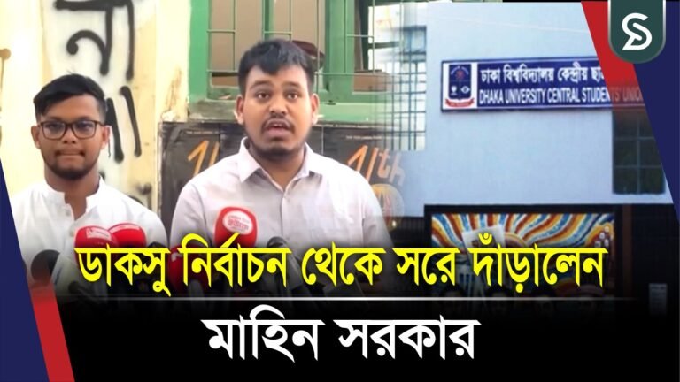ডাকসু থেকে সরে দাঁড়ালেন মাহিন সরকার