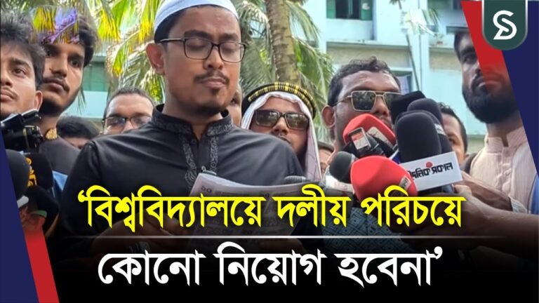 বিশ্ববিদ্যালয়ে দলীয় পরিচয়ে কোনো নিয়োগ হবেনা: সাদিক কায়েম