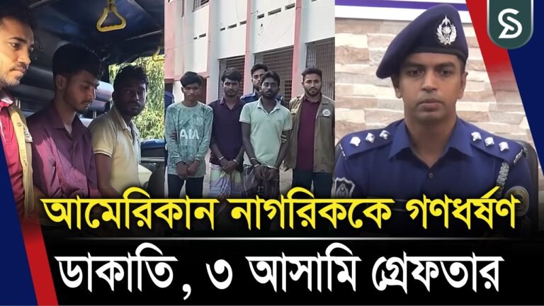 আমেরিকান নাগরিককে গ’ণধ’র্ষ’ণ, ডা’কা’তি, ৩ আসামি গ্রে’ফ’তার