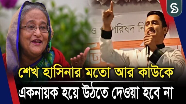 শেখ হাসিনার মতো আর কাউকে একনায়ক হয়ে উঠতে দেওয়া হবে না