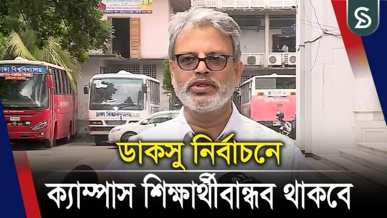 ডাকসু নির্বাচনকে কেন্দ্র করে নেয়া হয়েছে যেসব বিশেষ নিরাপত্তা ব্যবস্থা