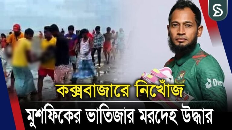 কক্সবাজারে নিখোঁজ ক্রিকেটার মুশফিকের ভাতিজার ম/র/দেহ উদ্ধার