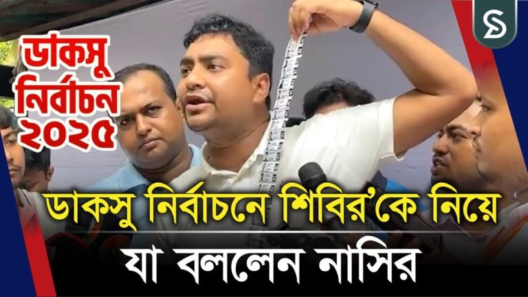 ডাকসু নির্বাচনে শিবির’কে নিয়ে যা বললেন নাসির
