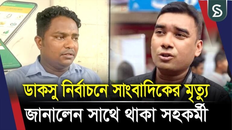 ডাকসু নির্বাচনে সাংবাদিকের ম’ত্যৃ , জানালেন সাথে থাকা সহকর্মী