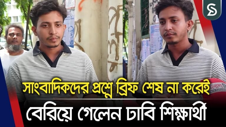 সাংবাদিকদের প্রশ্নে ব্রিফ শেষ না করেই বেরিয়ে গেলেন ঢাবি শিক্ষার্থী