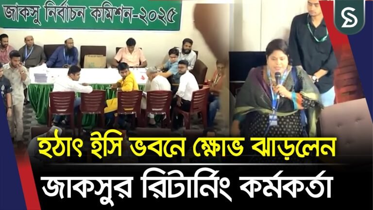 হঠাৎ ইসি ভবনে ক্ষোভ ঝাড়লেন জাকসুর রিটার্নিং কর্মকর্তা