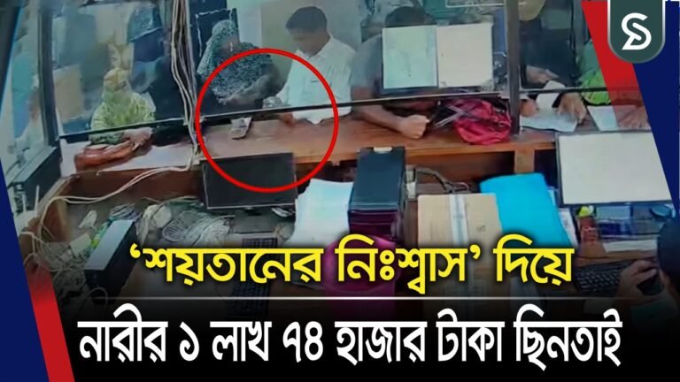 অভিনব কৌশলে নারী গ্রাহকের কিস্তির টাকা নিয়ে গেল প্রতারক চক্র