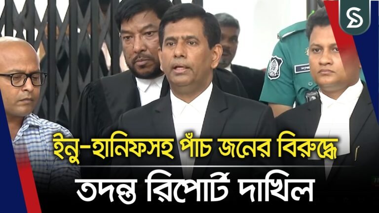 ইনু-হানিফসহ পাঁচ জনের বিরুদ্ধে তদন্ত রিপোর্ট দাখিল : তাজুল ইসলাম