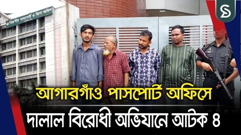 আগারগাঁও পাসপোর্ট অফিসে দালাল বিরোধী অভিযানে আটক ৪