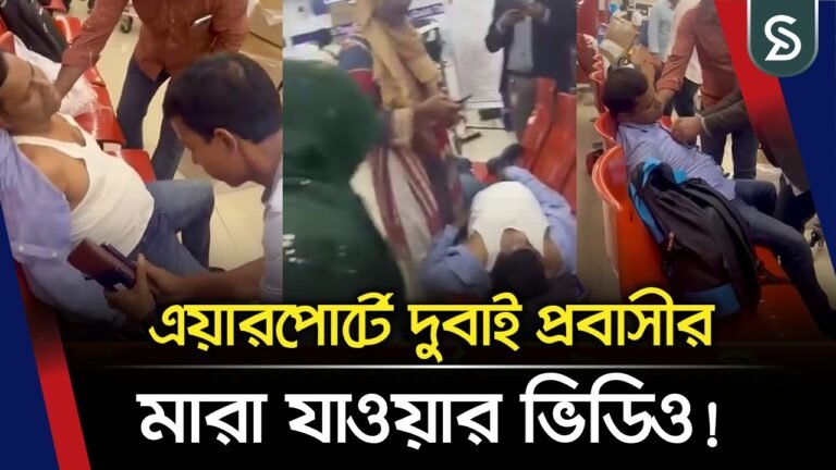 শাহজালাল বিমানবন্দরে যেভাবে মা*রা গেলেন দুবাই প্রবাসী