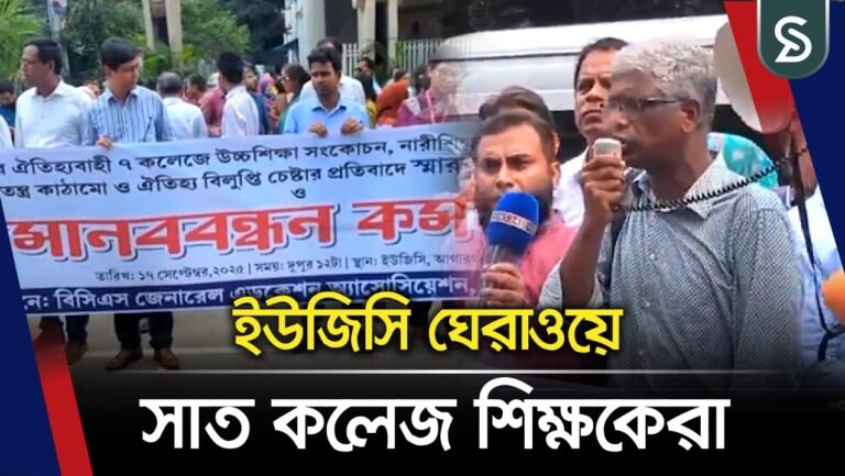 ইউজিসি ঘেরাওয়ে সাত কলেজ শিক্ষকেরা