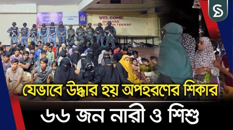 অ’প’হ’রণের শিকার ৬৬ জন নারী ও শিশু উদ্ধারের ভ’য়’ঙ্কর কাহিনী