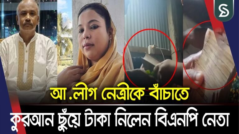 আওয়ামী লীগ নেত্রীকে রক্ষার দায়িত্বে কোরআন ছুঁয়ে বিএনপি নেতার ২ লাখ টাকা চাঁ’দা দাবি