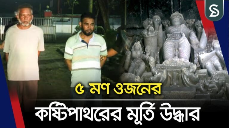 বগুড়ায় পুকুর থেকে ২ কোটি টাকা মূল্যের কষ্টিপাথরের মূর্তি উদ্ধার