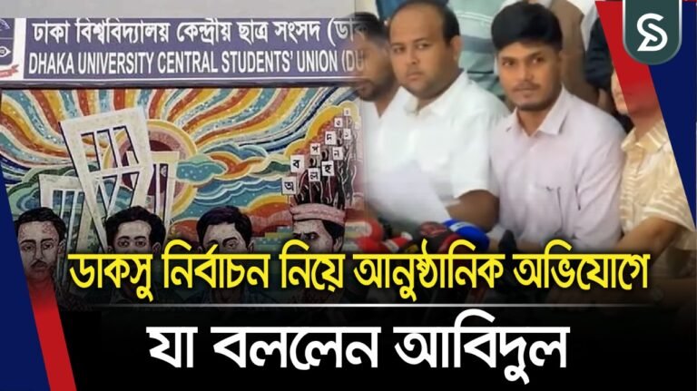 ডাকসু নির্বাচন নিয়ে আনুষ্ঠানিক অভিযোগে যা বললেন আবিদুল