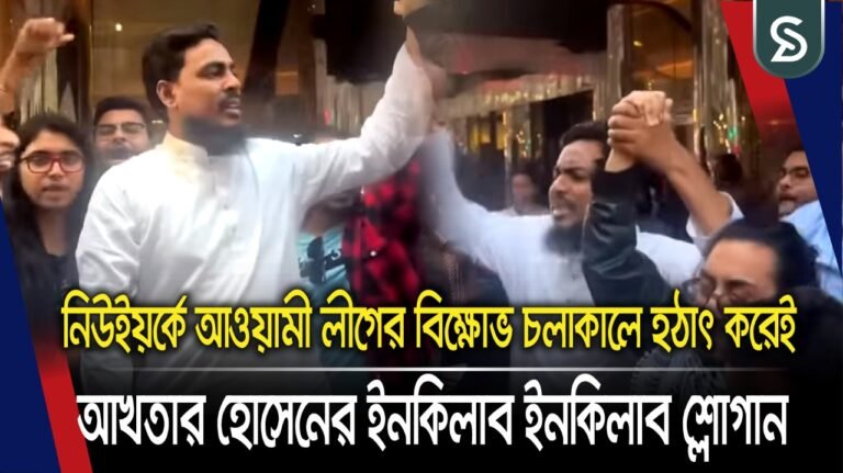 নিউইয়র্কে আওয়ামী লীগের বিক্ষোভ চলাকালে হঠাৎ করেই আখতার হোসেনের ইনকিলাব ইনকিলাব শ্লোগান