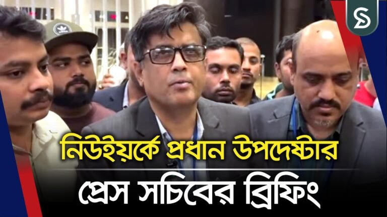 নিউইয়র্কে প্রধান উপদেষ্টার প্রেস সচিবের ব্রিফিং