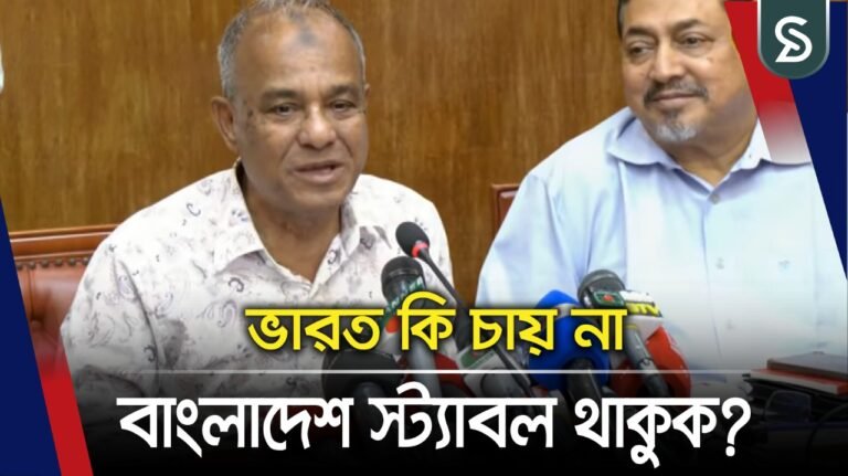 ভারত কি চায় না বাংলাদেশ স্ট্যাবল থাকুক?