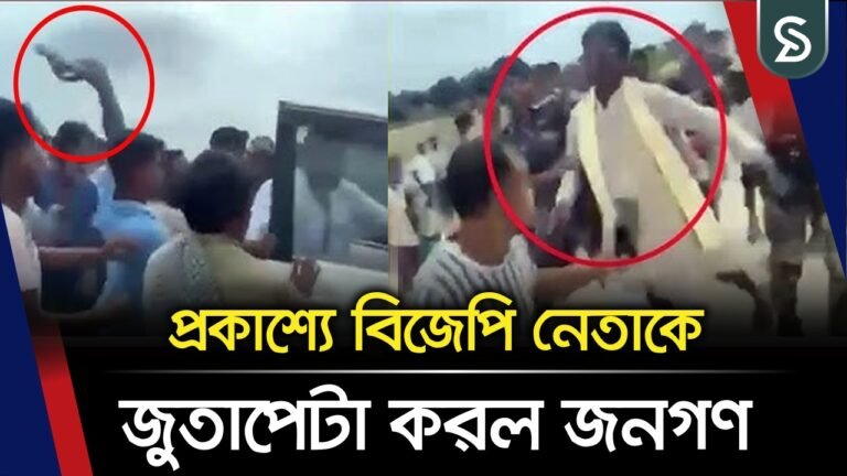 বন্যা পরিস্থিতি দেখতে গিয়ে বিজেপি নেতাকে জুতাপেটা; দৌড়ে গাড়িতে চড়ে বাঁচালেন প্রাণ!