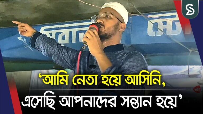 নেতা হয়ে আসি নি, এসেছি আপনাদের সন্তান হয়ে আবদুল হান্নান মাসউদ