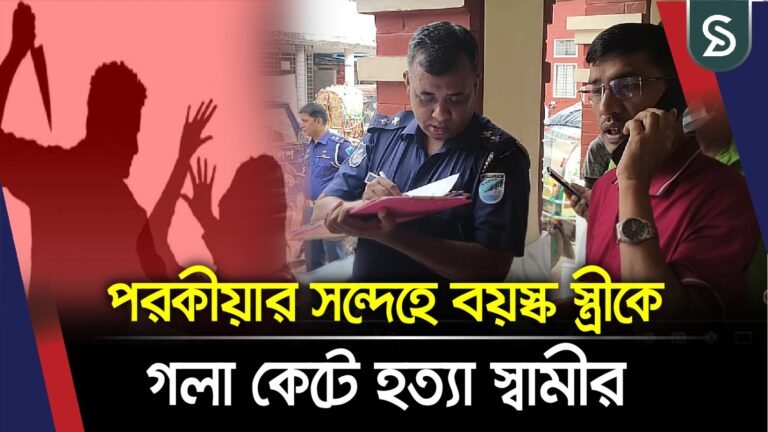 পরকীয়ার সন্দেহে বয়স্ক স্ত্রীকে গলা কেটে হত্যা স্বামীর