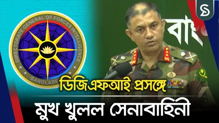ডিজিএফআই আর্মির অধীনে নয়, সরাসরি প্রধানমন্ত্রীর অফিসের অধীনে: সেনাসদর