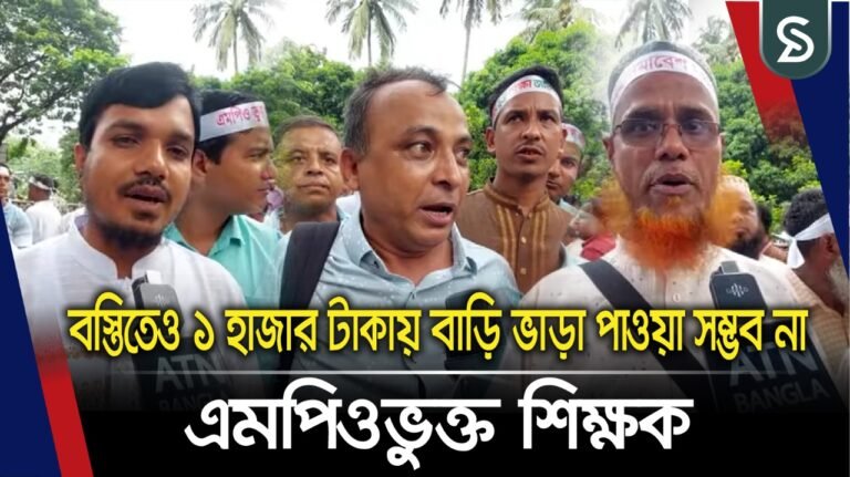 বস্তিতেও ১ হাজার টাকায় বাড়ি ভাড়া পাওয়া সম্ভব না, ক্ষোভ প্রকাশ করলেন এমপিও ভুক্ত শিক্ষকরা