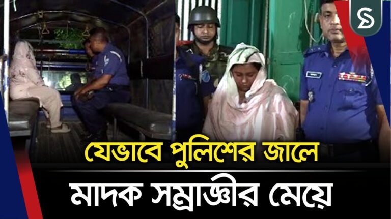যেভাবে পুলিশের জালে মা’দ’ক সম্রাজ্ঞীর মেয়ে