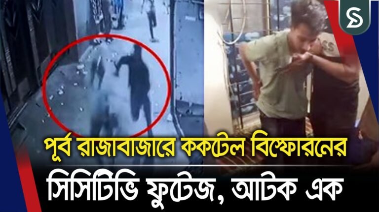 পূর্ব রাজাবাজারে ককটেল বি/স্ফোরনের সিসিটিভি ফুটেজ, আটক এক