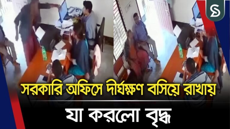 সরকারি অফিসে দীর্ঘক্ষণ বসিয়ে রাখায় যা করলো বৃদ্ধ