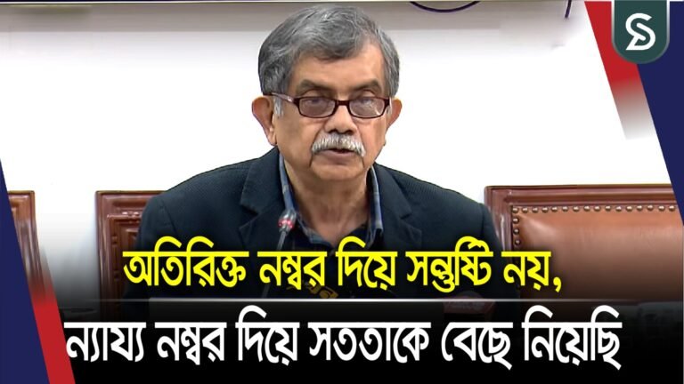 অতিরিক্ত নম্বর দিয়ে সন্তুষ্টি নয়, ন্যায্য নম্বর দিয়ে সততাকে বেছে নিয়েছি: শিক্ষা উপদেষ্টা