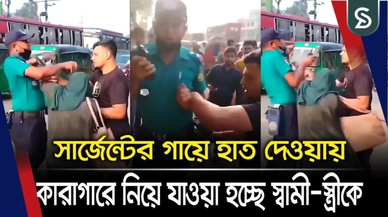 সার্জেন্টের গায়ে হাত দেওয়ায় কারাগারে নিয়ে যাওয়া হচ্ছে স্বামী-স্ত্রীকে, ভিডিও ভাইরাল
