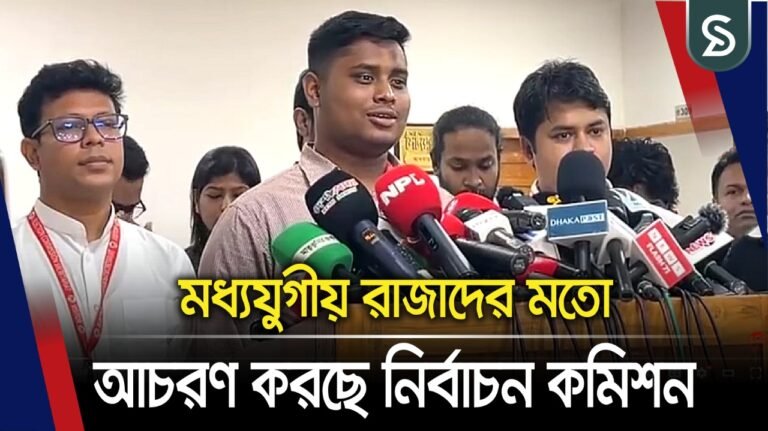 মধ্যযুগীয় রাজাদের মতো আচরণ করছে নির্বাচন কমিশন : হাসনাত