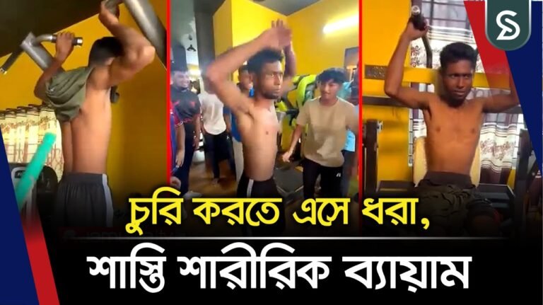 চুরি করতে এসে ধরা, শাস্তি শারীরিক ব্যায়াম!