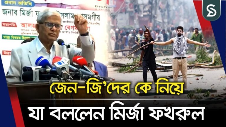 জেন-জি’দের কে নিয়ে যা বললেন মির্জা ফখরুল