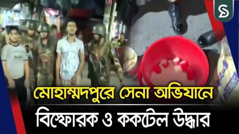মোহাম্মদপুরে সেনা অভিযানে ৩২টি তাজা ক-ক-টে-ল উদ্ধার | গ্রেফতার ৪