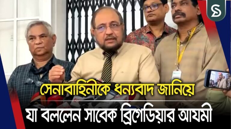 সেনাবাহীনিকে ধন্যবাদ দিয়ে যা বললেন সাবেক ব্রিগেডিয়ার আযমী