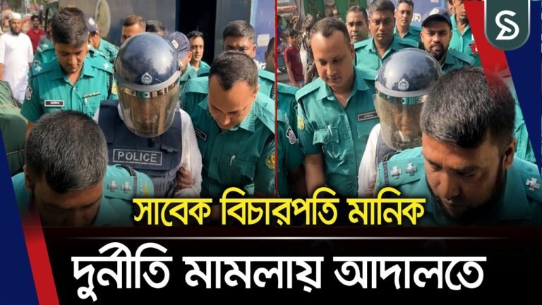 দুর্নীতি মামলায় আদালতে হাজির সাবেক বিচারপতি শামসুদ্দিন চৌধুরী মানিক