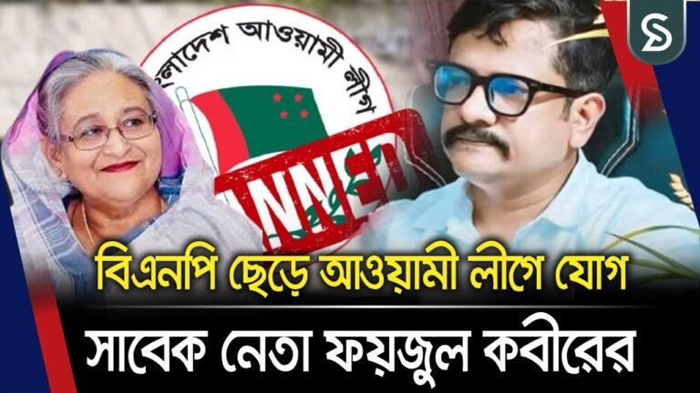 শেখ হাসিনা ফিরবে তাই বিএনপি ছেড়ে আওয়ামী লীগে সাবেক মন্ত্রী পুত্র