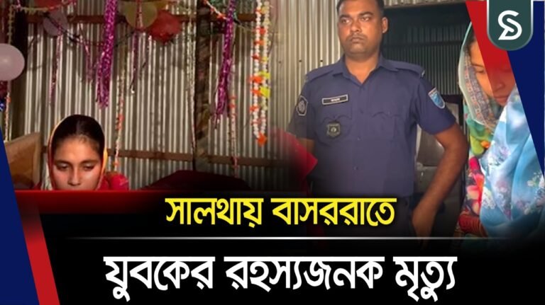 সালথায় বাসররাতে যুবকের রহস্যজনক মৃত্যু