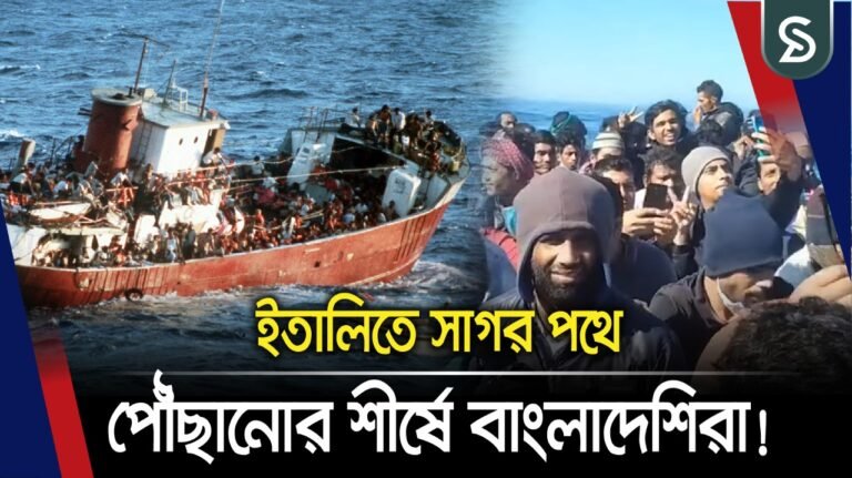 ইতালিতে সাগর পথে পৌঁছানোর শীর্ষে বাংলাদেশিরা