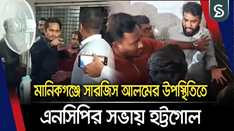 মানিকগঞ্জে সারজিস আলমের উপস্থিতিতে এনসিপির সভায় হট্টগোল