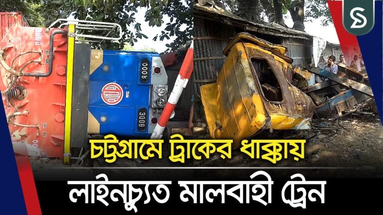 চট্টগ্রামে ট্রাকের ধাক্কায় লাইনচ্যুত মালবাহী ট্রেন